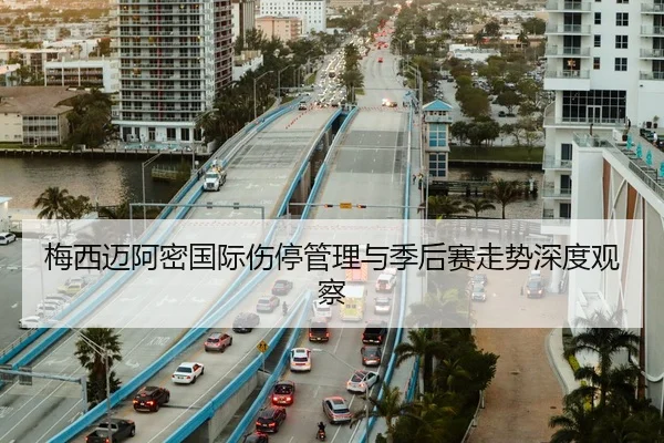 梅西迈阿密国际伤停管理与季后赛走势深度观察